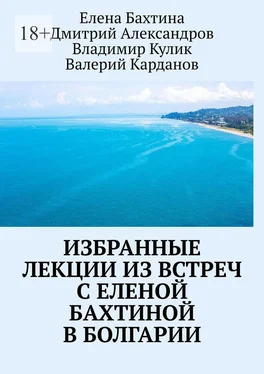 Дмитрий Александров Избранные лекции из встреч с Еленой Бахтиной в Болгарии обложка книги