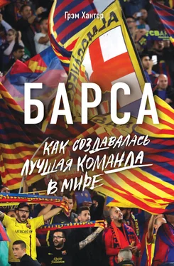 Грэм Хантер Барса. Как создавалась лучшая команда в мире обложка книги