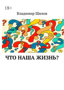 Владимир Шилов Что наша жизнь? обложка книги