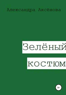 Александра Аксёнова Зелёный костюм обложка книги