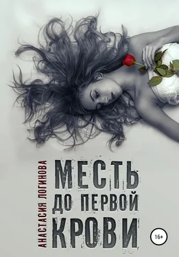 Анастасия Логинова Месть до первой крови обложка книги