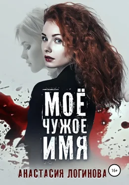 Анастасия Логинова Моё чужое имя обложка книги