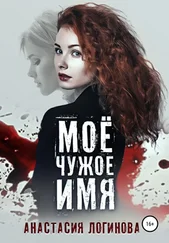 Анастасия Логинова - Моё чужое имя