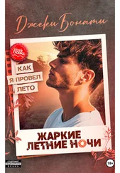 Джеки Бонати - Жаркие летние ночи