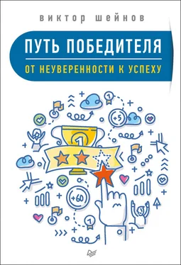 Виктор Шейнов Путь победителя. От неуверенности к успеху обложка книги