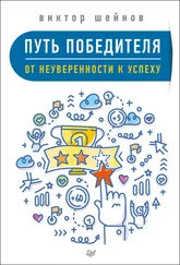 Виктор Шейнов - Путь победителя. От неуверенности к успеху