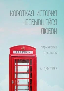 Алексей Дмитриев Короткая история несбывшейся любви обложка книги