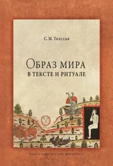 Светлана Толстая - Образ мира в тексте и ритуале