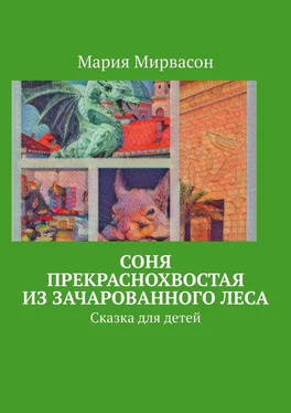 Мария Мирвасон Соня Прекраснохвостая из Зачарованного леса. Сказка для детей обложка книги