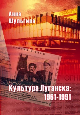 Анна Шульгина Культура Луганска: 1961-1991 обложка книги