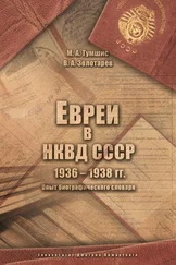 Михаил Тумшис - Евреи в НКВД СССР. 1936–1938 гг. Опыт биографического словаря