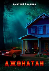 Дмитрий Сиденко - Джонатан