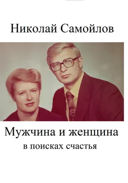 Николай Самойлов Мужчина и женщина в поисках счастья обложка книги