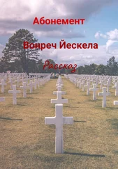Вонреч Йескела - Абонемент