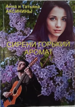 Татьяна Аксинина Сирени горький аромат обложка книги