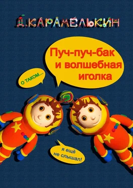Дмитрий Карамелькин Пуч-пуч-бак и волшебная иголка обложка книги