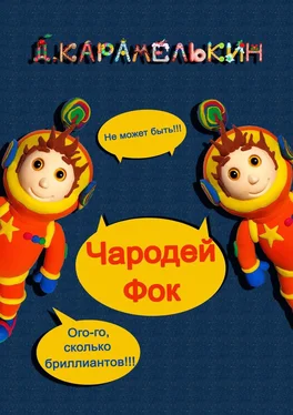 Дмитрий Карамелькин Чародей Фок обложка книги