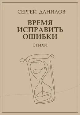 Сергей Данилов Время исправить ошибки обложка книги