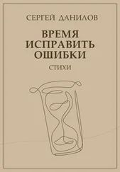 Сергей Данилов - Время исправить ошибки