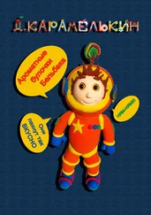 Дмитрий Карамелькин - Ароматные булочки Бельба́ка