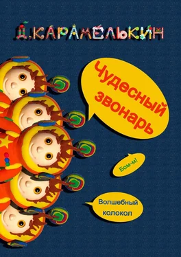 Дмитрий Карамелькин Чудесный звонарь обложка книги