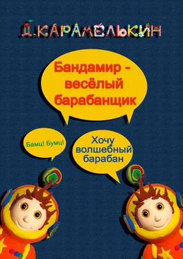 Дмитрий Карамелькин Бандами́р – весёлый барабанщик обложка книги