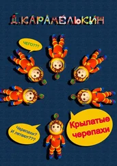 Дмитрий Карамелькин - Крылатые черепахи