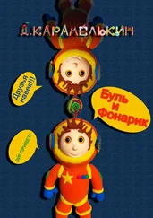Дмитрий Карамелькин - Буль и Фонарик