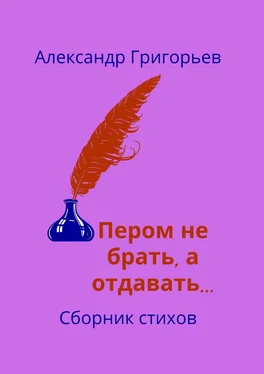 Александр Григорьев Пером не брать, а отдавать… Сборник стихов обложка книги