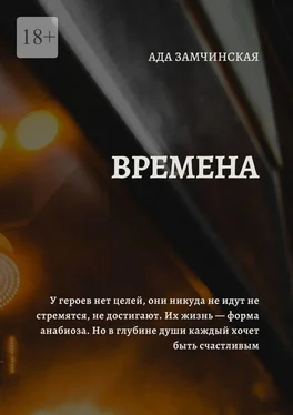 Ада Замчинская Времена обложка книги