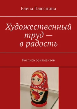 Елена Плюснина Художественный труд – в радость. Роспись орнаментов обложка книги