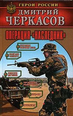 Дмитрий Черкасов Операция «Наследник» обложка книги