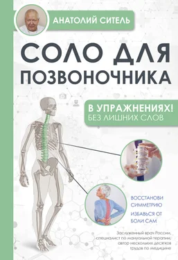 Анатолий Ситель Соло для позвоночника – в упражнениях! обложка книги