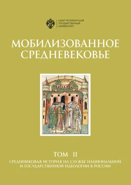 Коллектив авторов Мобилизованное Средневековье. Том II. Средневековая история на службе национальной и государственной идеологии в России обложка книги