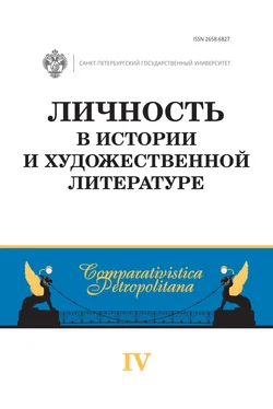 Сборник статей Личность в истории и художественной литературе обложка книги