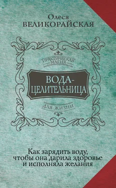 Ирина Светлова Вода-целительница. Как зарядить воду, чтобы она дарила здоровье и исполняла желания обложка книги