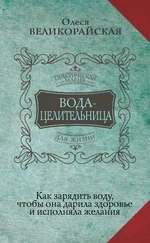 Ирина Светлова - Вода-целительница. Как зарядить воду, чтобы она дарила здоровье и исполняла желания