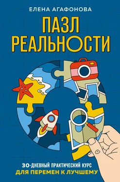 Елена Агафонова Пазл реальности. 30-дневный практический курс для перемен к лучшему обложка книги