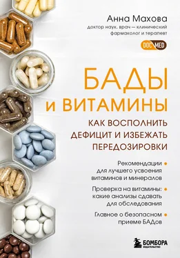 Анна Махова БАДы и витамины. Как восполнить дефицит и избежать передозировки обложка книги