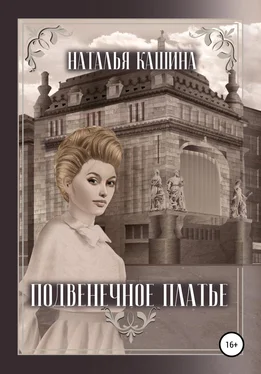 Наталья Кашина Подвенечное платье обложка книги