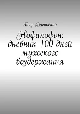 Пьер Вагонский Нофапофон: дневник 100 дней мужского воздержания обложка книги