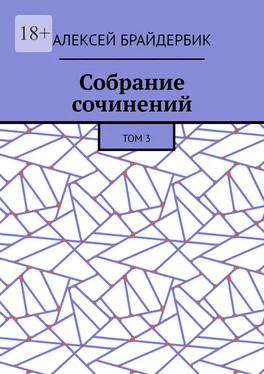 Алексей Брайдербик Собрание сочинений. Том 3 обложка книги