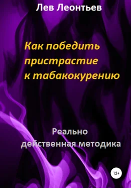 Лев Леонтьев Как победить пристрастие к табакокурению обложка книги