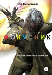 Лев Леонтьев - Фокусник