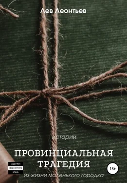Леонтьев Николаевич Провинциальная трагедия обложка книги
