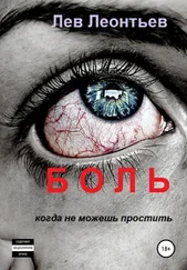 Лев Леонтьев - Боль