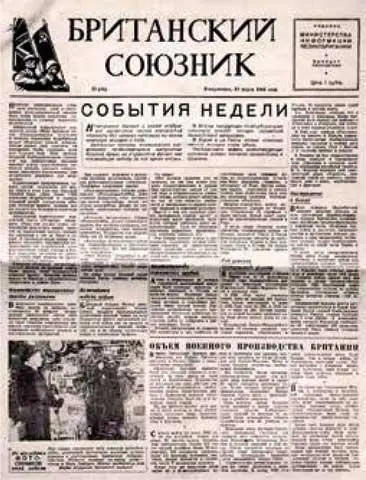 Газета Британский союзник издававшаяся в 19421949 гг министерством - фото 22