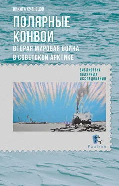 Никита Кузнецов Полярные конвои. Вторая мировая война в Советской Арктике обложка книги