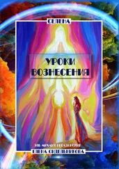 Елена Сидельникова Cелена - Уроки вознесения. Эль Михаил Небадонский