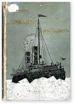 Обложка первого издания книги С О Макарова Ермак во льдах СПб 1901 По - фото 6